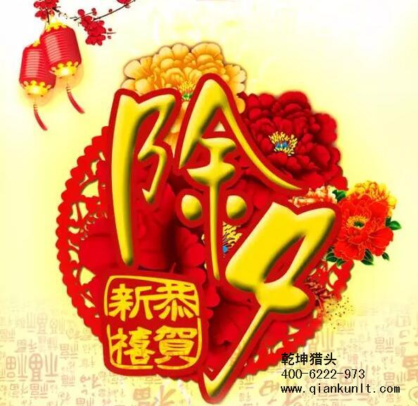 乾坤獵頭攜全體員工祝大家除夕夜快樂！