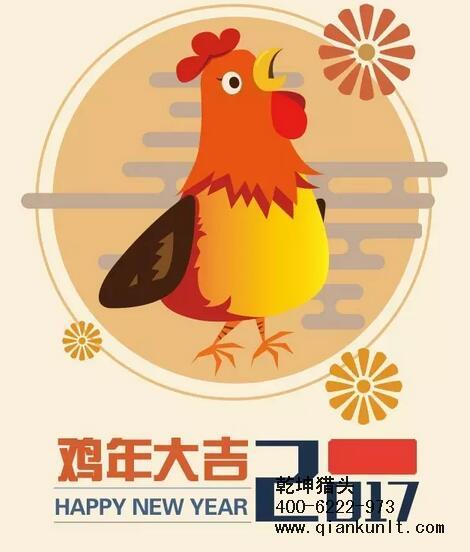 乾坤獵頭代表獵頭行業(yè)全體人員祝愿所有的人春節(jié)快樂、雞年大吉！