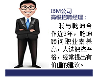 乾坤顧問(wèn)能從企業(yè)發(fā)展和人才需求雙方角度來(lái)考慮問(wèn)題，起到企業(yè)與人才之間溝通的橋梁紐帶作用，還能協(xié)助入職的人選融入團(tuán)隊(duì)。