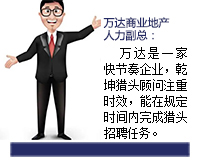 萬(wàn)達(dá)是一家快節(jié)奏的企業(yè)，乾坤獵頭顧問(wèn)推薦人選注重時(shí)效，能在規(guī)定的時(shí)間內(nèi)完成獵頭招聘任務(wù)。