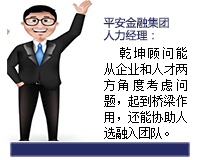 我與乾坤顧問(wèn)合作了近3年了，乾坤顧問(wèn)職業(yè)素養(yǎng)高，對(duì)人選把控的嚴(yán)格，還經(jīng)常提出對(duì)企業(yè)用人方面有價(jià)值的建議。確實(shí)難能可貴。
